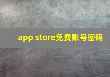 app store免费账号密码